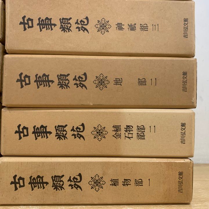 02)【1点限り!】古事類苑 普及版 まとめ売り15冊セット/吉川弘文館/百科事典/政治/法律/文学/神祇/史料/歴史/文化/研究/資料/古文献/B 古事類苑 普及版 &frasl; 03)1点限り!古事類苑 まとめ売り15冊セット&frasl;吉川弘文 出版・読書