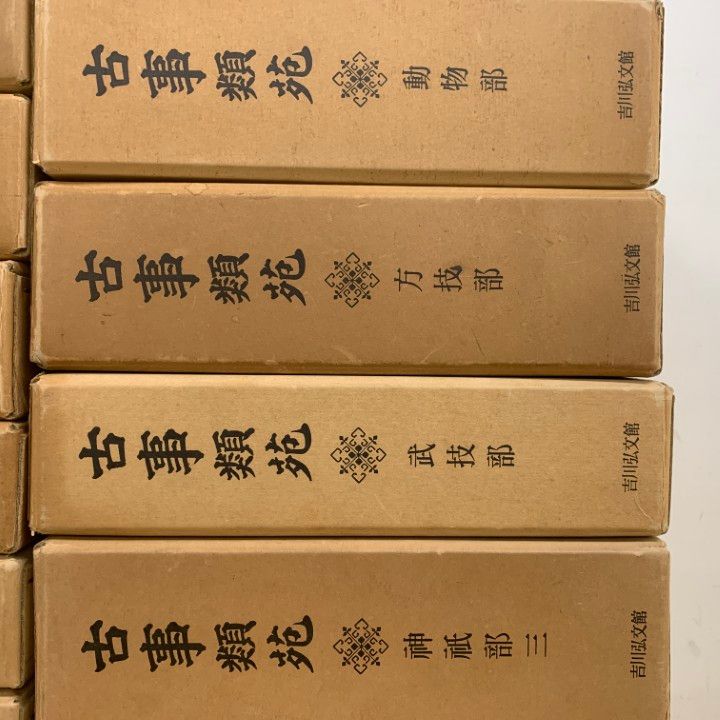 古事類苑 普及版 法律部 3巻セット 吉川弘文館 2025年最新】