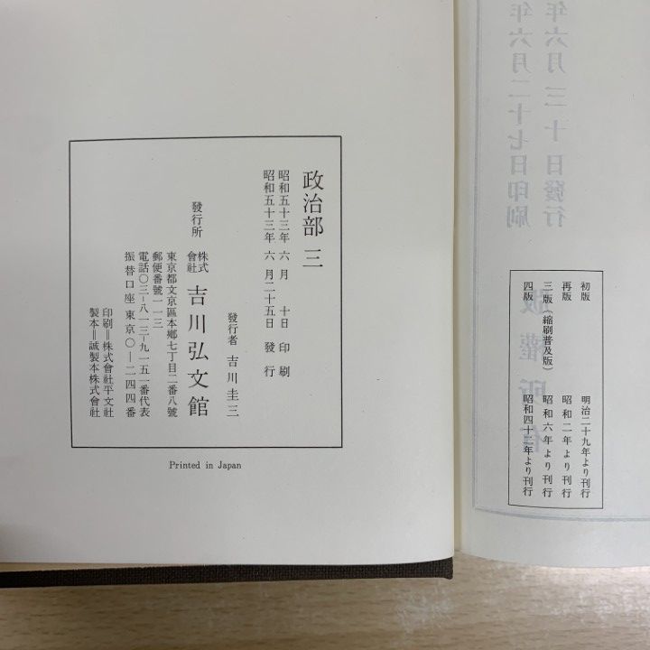 02)【1点限り!】古事類苑 普及版 まとめ売り15冊セット/吉川弘文館/百科事典/政治/法律/文学/神祇/史料/歴史/文化/研究/資料/古文献/B 古事類苑 普及版 &frasl; 03)1点限り!古事類苑 まとめ売り15冊セット&frasl;吉川弘文 出版・読書