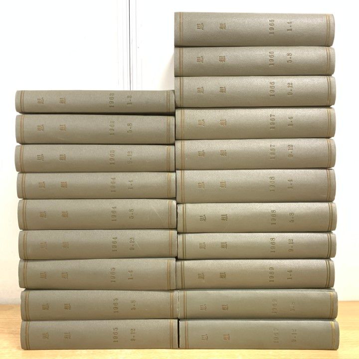 01 ! 雑誌 思想 合本 79冊綴り20冊セット 1963～1969年 バックナンバー 科学 学術 論文 論考 文化論 B