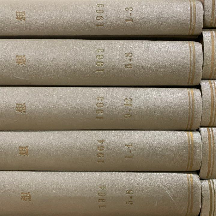 01 ! 雑誌 思想 合本 79冊綴り20冊セット 1963～1969年 バックナンバー 科学 学術 論文 論考 文化論 B