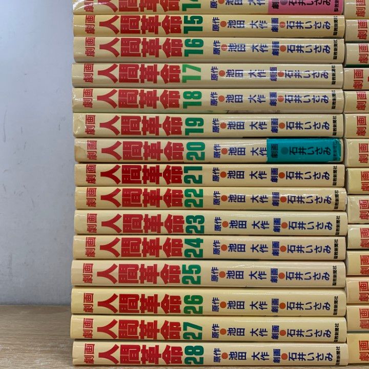 □01)【1点限り!】劇画 人間革命 全56巻セット/聖教新聞社/石井いさみ