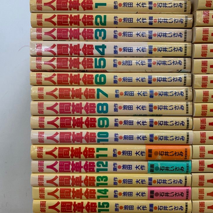 劇画人間革命　全56巻セット　石井いさみ　原作池田大作　聖教新聞社 □01)【1点限り!】劇画 人間革命 全56巻セット/聖教新聞社/石井いさみ