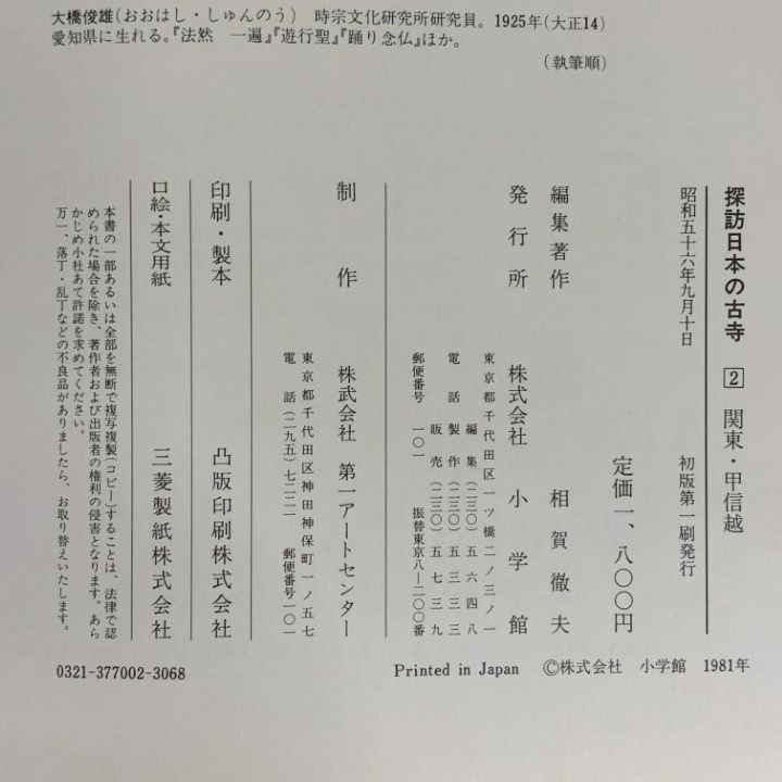 □01)【1点限り!】探訪 日本の古寺 全15巻中14冊セット/小学館/歴史