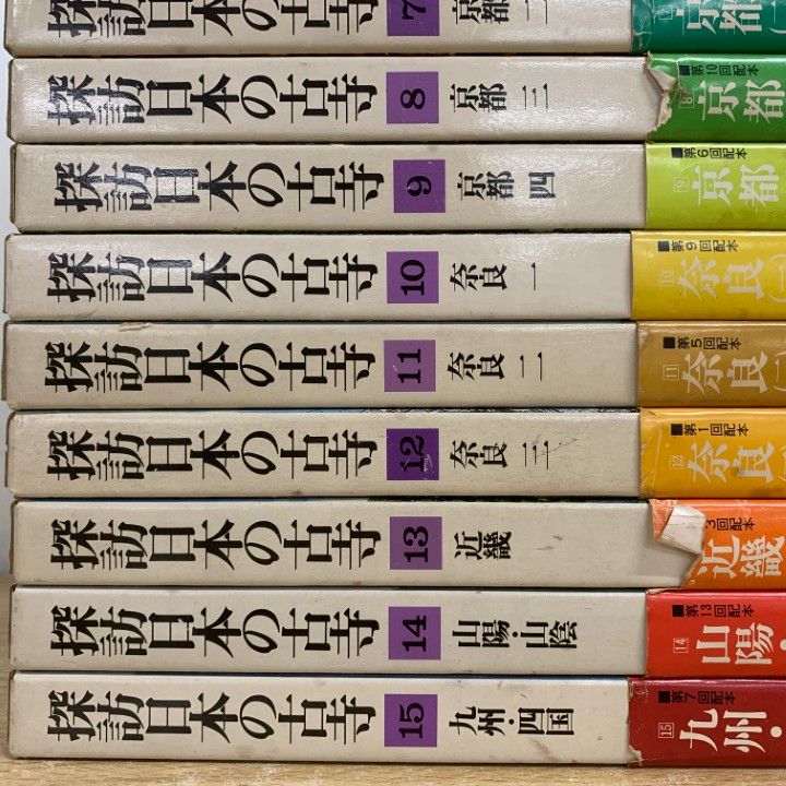 □01)【1点限り!】探訪 日本の古寺 全15巻中14冊セット/小学館/歴史