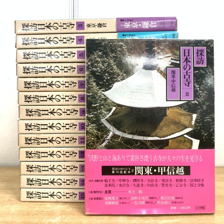 探訪日本の古寺 全15巻セット　初版 □01)【1点限り!】探訪 日本の古寺 全15巻中14冊セット/小学館/歴史