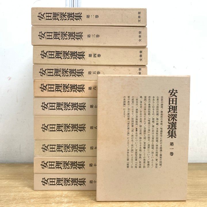 01 ! 安田理深選集 11冊セット 文栄堂 安田理深選集編纂委員会 宗教 信仰 仏教 哲学 思想 僧侶 親鸞 聴記 唯識三十頌 B