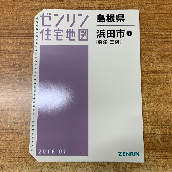 △01)【1点限り!】ゼンリン住宅地図 島根県 浜田市2(弥栄・三隅