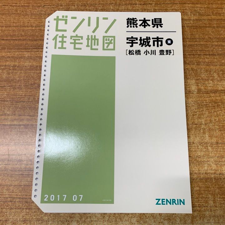 01)【1点限り!】ゼンリン住宅地図 熊本県 宇城市 東 (松橋・小川・豊野)/