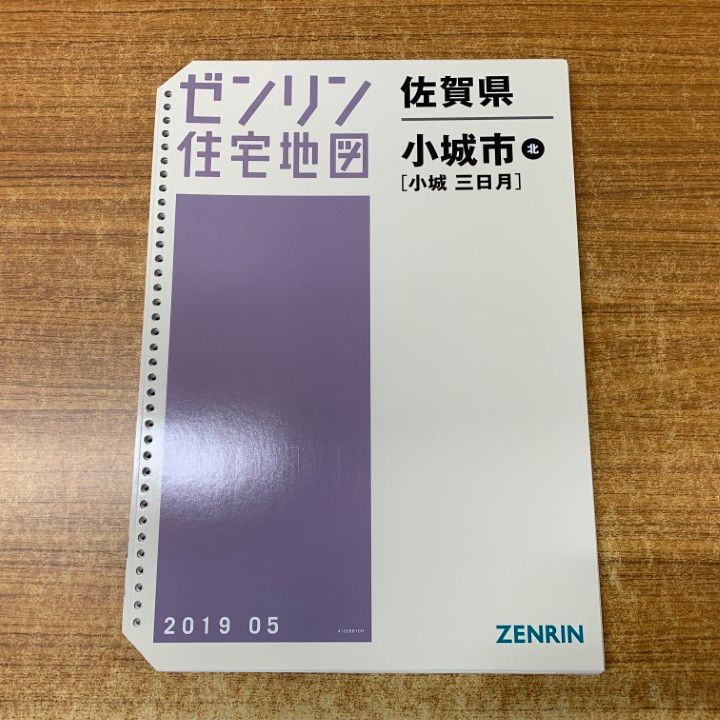 △01)【1点限り!】ゼンリン住宅地図 佐賀県 小城市 北(小城・三日月