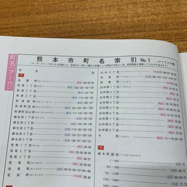 △01)【1点限り!】ゼンリン住宅地図 熊本県 熊本市北区/43105010E/2016