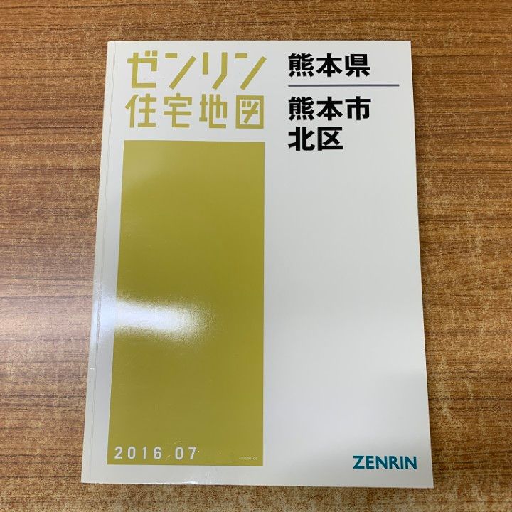 △01)【1点限り!】ゼンリン住宅地図 熊本県 熊本市北区/43105010E/2016
