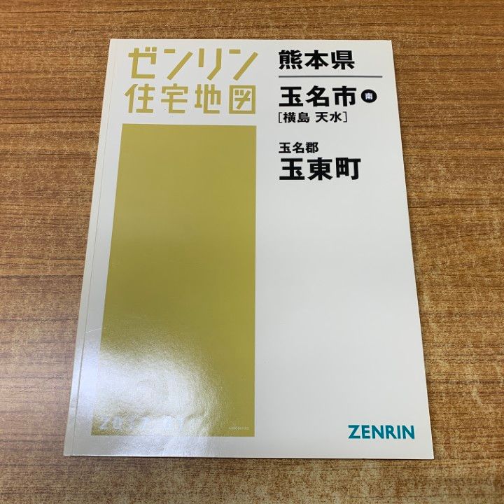 △01)【1点限り!】ゼンリン住宅地図 熊本県 玉名市 南(横島・天水