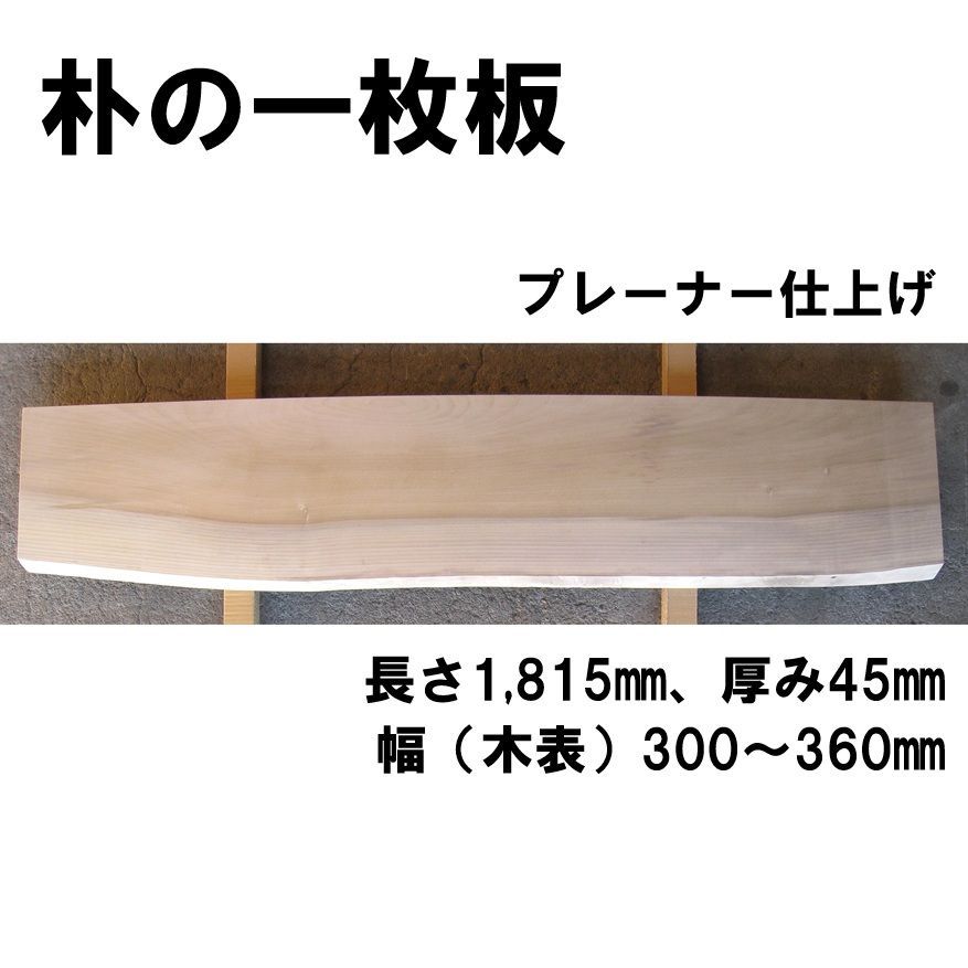 朴 ほお ホオ 天然木 一枚板 プレーナー仕上げ加工 ～ ㎜ No.198