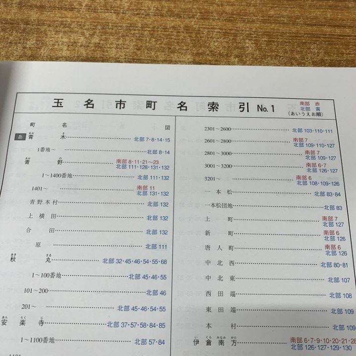 △01)【1点限り!】ゼンリン住宅地図 熊本県 玉名市 南(横島・天水