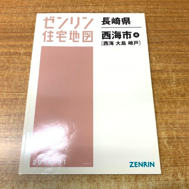 △01)【1点限り!】ゼンリン住宅地図 長崎県 西海市 北(西海・大島