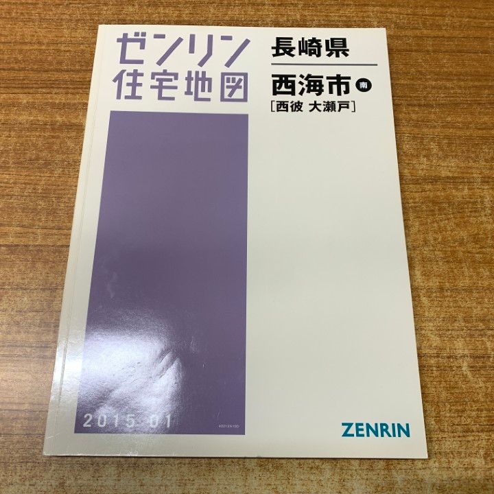 △01)【1点限り!】ゼンリン住宅地図 長崎県 西海市 南(西彼・大瀬戸