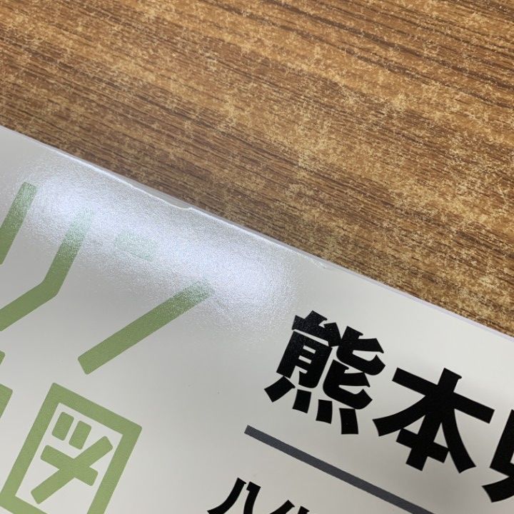△01)【1点限り!】ゼンリン住宅地図 熊本県 八代郡 氷川町/43468010G