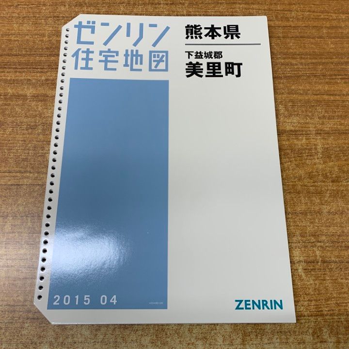 △01)【1点限り!】ゼンリン住宅地図 熊本県 下益城郡 美里町/43348010E