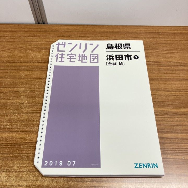 ▲01)【1点限り!】ゼンリン住宅地図 島根県 浜田市3/金城・旭/32202C10F/2019年7月発行/ZENRIN/地理/マップ/B4判/バインダー用/A △01)【1点限り!】ゼンリン住宅地図 島根県 浜田市3/金城・旭
