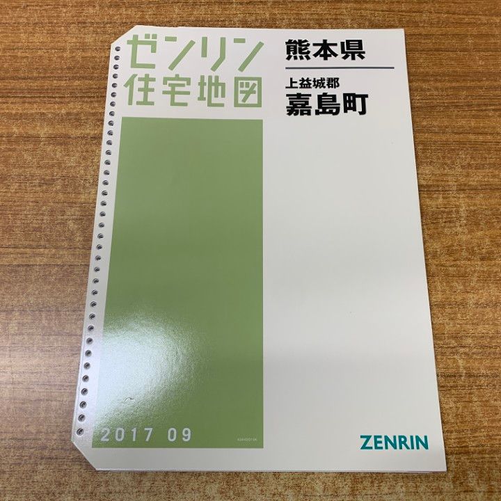 △01)【1点限り!】ゼンリン住宅地図 熊本県 上益城郡 嘉島町/43442010K