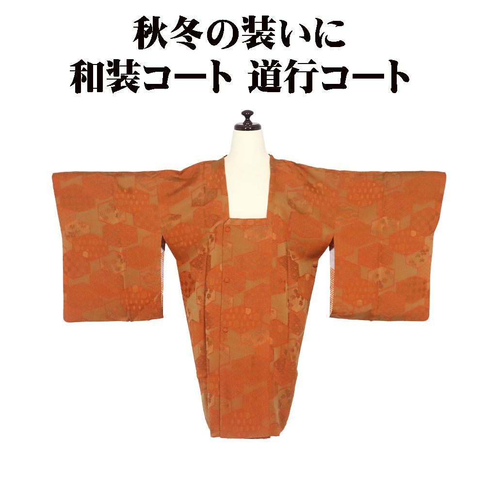 の特売品 秋冬用 和装コート 道行コート 袷 正絹 抹茶色 赤茶 亀甲文 青海波 格子 紅葉 菊 松 笹 Mサイズ A 5327