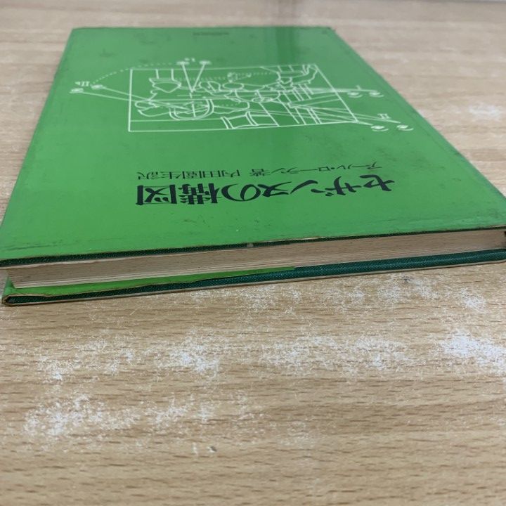 ○01)【1点限り!】セザンヌの構図/アール・ローラン/内田園生/美術出版