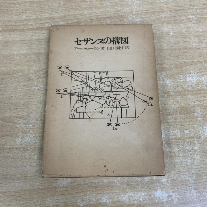 ○01)【1点限り!】セザンヌの構図/アール・ローラン/内田園生/美術出版
