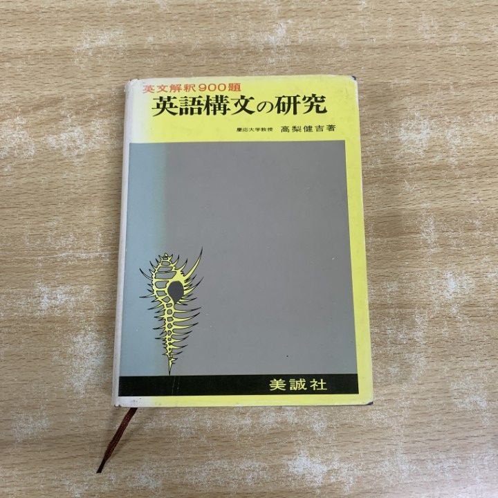 ○01)【1点限り!】英語構文の研究/英文解釈900題/高梨健吉/美誠社/昭和