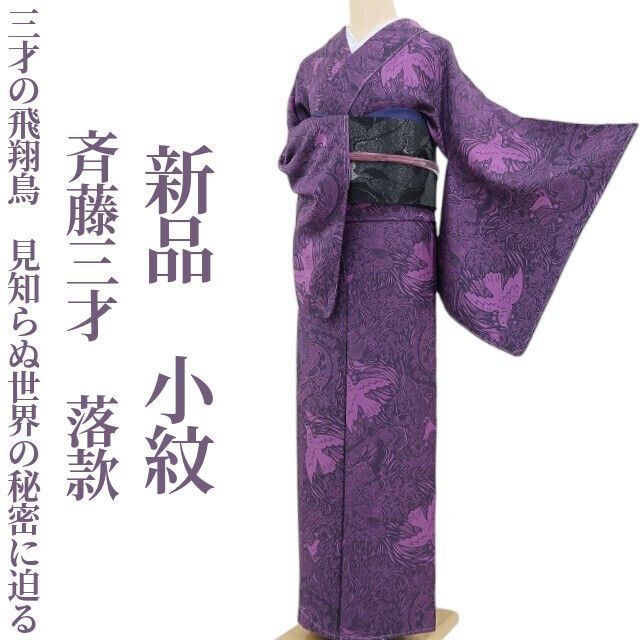 ❁tomihisa❁新品 斉藤三才 落款 着物“三才の飛翔鳥…見知らぬ世界の