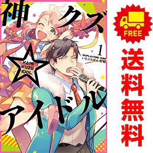 神クズ☆アイドル 1～9巻 までの全巻セット ZERO－SUM