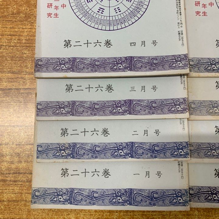 01 ! 本 実占研究 第26巻 号～第 号 12冊セット 実占研究会 昭和52年発行 占術専門雑誌 バックナンバー 資料 A