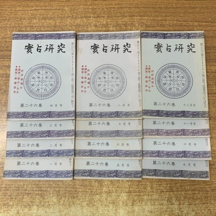 01 ! 本 実占研究 第26巻 号～第 号 12冊セット 実占研究会 昭和52年発行 占術専門雑誌 バックナンバー 資料 A