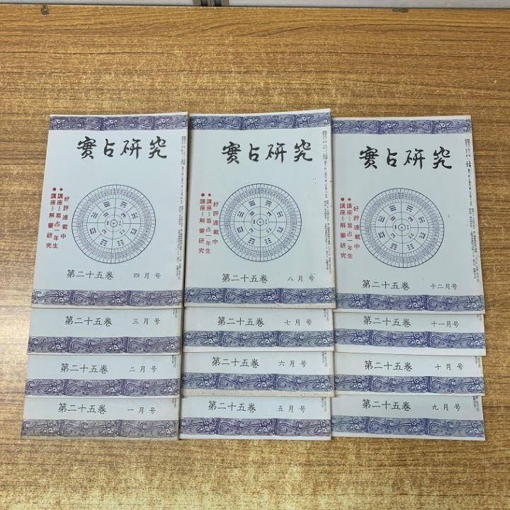 01 ! 本 実占研究 第25巻 号～第 号 12冊セット 実占研究会 昭和51年発行 占術専門雑誌 バックナンバー 資料 A