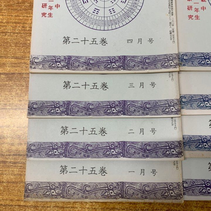 01 ! 本 実占研究 第25巻 号～第 号 12冊セット 実占研究会 昭和51年発行 占術専門雑誌 バックナンバー 資料 A