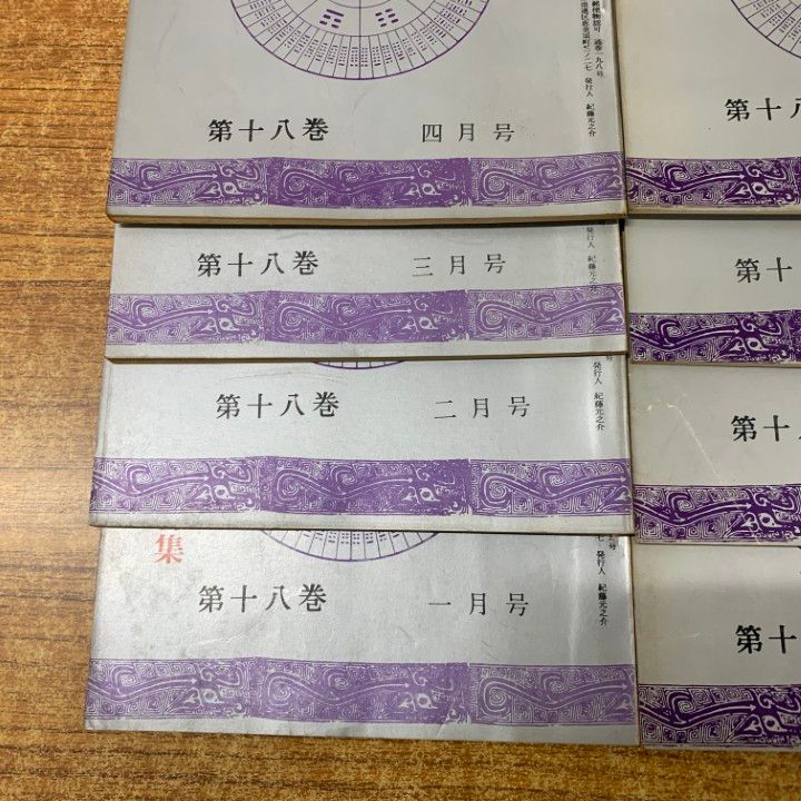 01 ! 本 実占研究 第18巻 号～第 号 12冊セット 実占研究会 昭和44年発行 占術専門雑誌 バックナンバー 資料 A