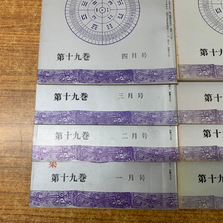01 ! 本 実占研究 第19巻 号～第 号 12冊セット 実占研究会 昭和45年発行 占術専門雑誌 バックナンバー 資料 A