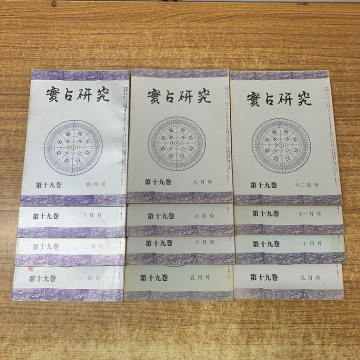 01 ! 本 実占研究 第19巻 号～第 号 12冊セット 実占研究会 昭和45年発行 占術専門雑誌 バックナンバー 資料 A