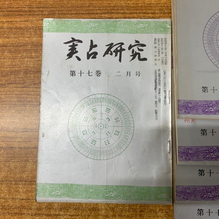01 ! 本 実占研究 第17巻 号～第 号 11冊セット 実占研究会 昭和43年発行 占術専門雑誌 バックナンバー 資料 A