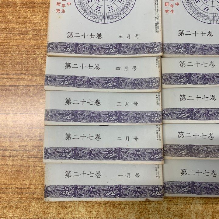01 ! 本 実占研究 第27巻 号～第 号 10冊セット 実占研究会 昭和53年発行 占術専門雑誌 バックナンバー 資料 A