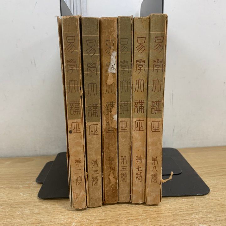 易経大講座（全巻）加藤大岳 レア！美品 加藤大岳 易学大講座 全8巻 紀元書房 易学大講座