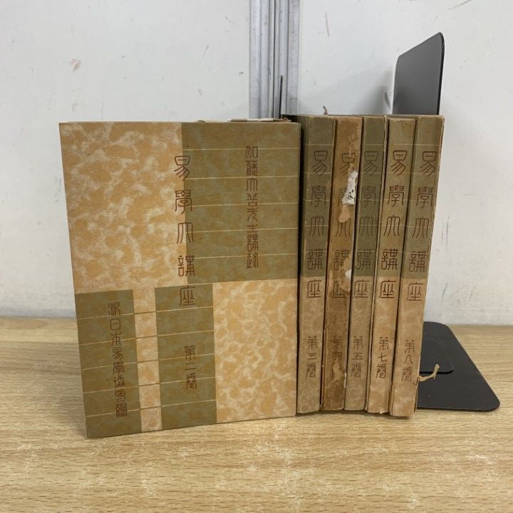 △01)【1点限り!】易学大講座 6冊セット/加藤大岳/汎日本易学協会/紀元