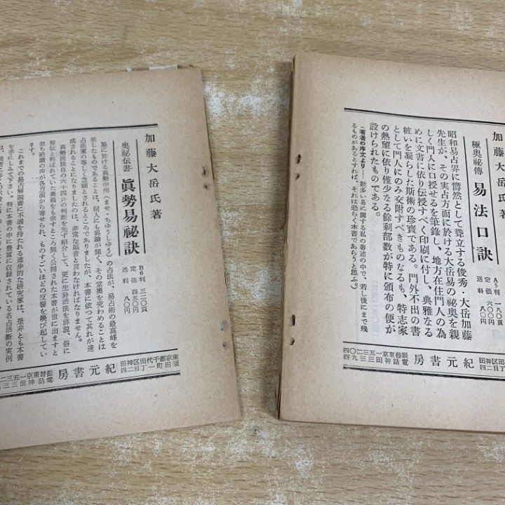 △01)【1点限り!】易学大講座 6冊セット/加藤大岳/汎日本易学協会/紀元