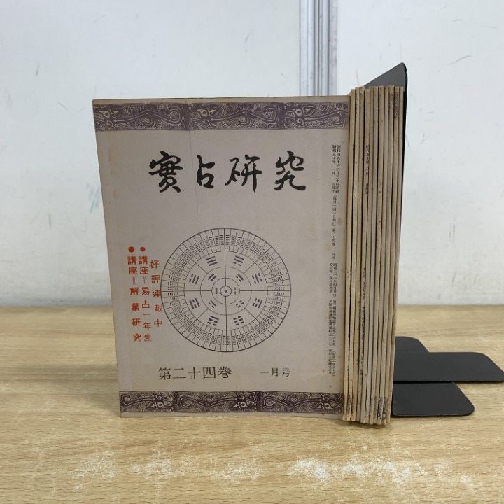 01 ! 本 実占研究 第24巻 全12冊セット 実占研究会 昭和50年 占術専門雑誌 プロ占い師向け資料 第二十四巻 A
