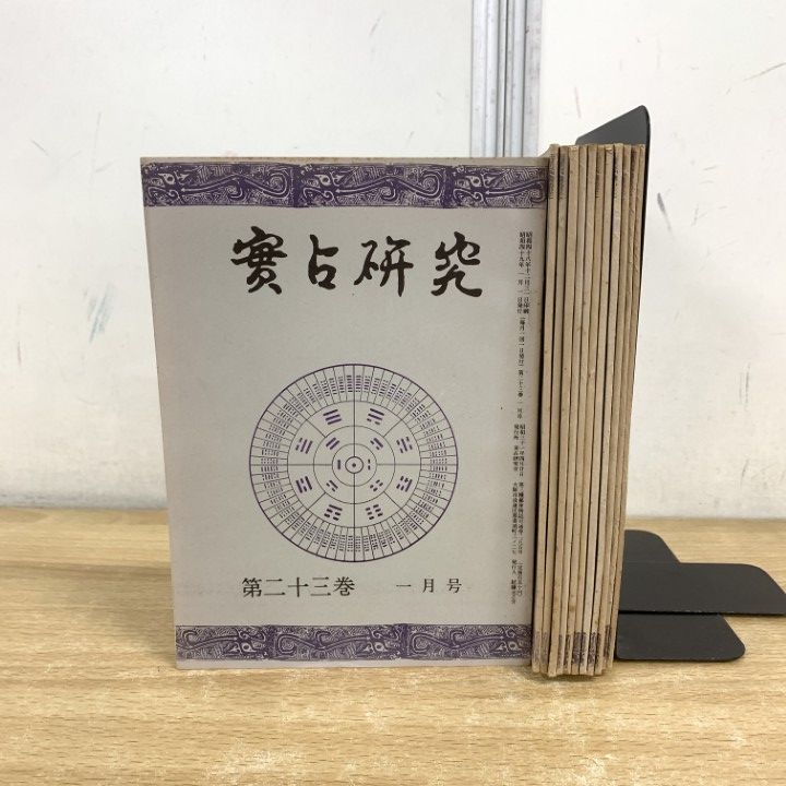 01 ! 本 実占研究 第23巻 全12冊セット 実占研究会 昭和49年 占術専門雑誌 プロ占い師向け資料 第二十三巻 A