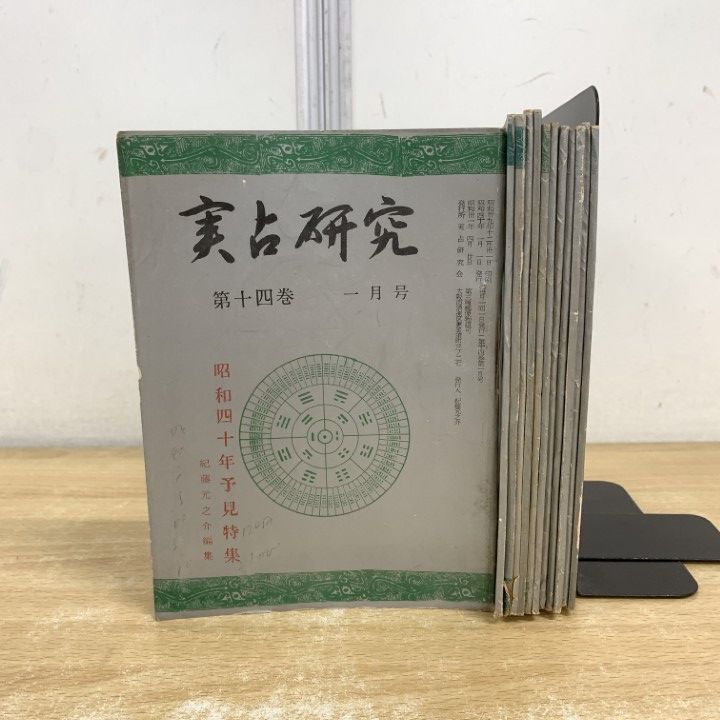 01 ! 本 実占研究 第14巻 全12冊セット 実占研究会 昭和40年 占術専門雑誌 プロ占い師向け資料 第十四巻 A