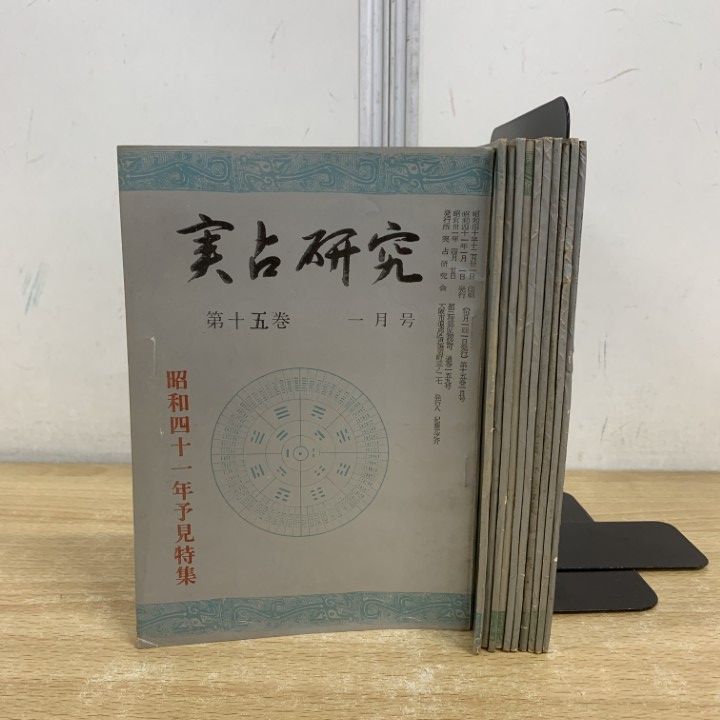 01 ! 本 実占研究 第15巻 全11冊セット 実占研究会 昭和41年 占術専門雑誌 プロ占い師向け資料 第十五巻 A