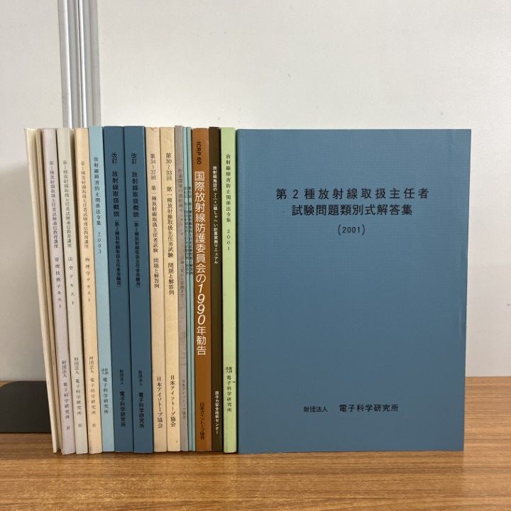 △01)【1点限り!】放射線取扱主任者試験のテキスト・問題集などまとめ
