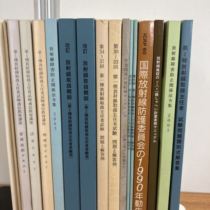 △01)【1点限り!】放射線取扱主任者試験のテキスト・問題集などまとめ