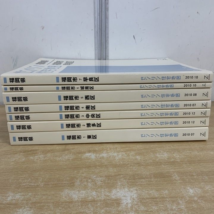 □01)【1点限り!】ゼンリン住宅地図 2010年 福岡県 福岡市 全7冊セット
